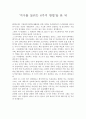 환경과 오염 영상감상문 - 불편한 진실 & 투모로우 & 탄소발자국 & 지구를 살리는 6가지 방법 & 미래의 선택(마르지 않는 에너지-폐자원과 바이오메스) & 그레이워터 & 하나뿐인 지구-희망의 재생 에너지, 식물연료  4페이지