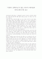 환경과 오염 영상감상문 - 불편한 진실 & 투모로우 & 탄소발자국 & 지구를 살리는 6가지 방법 & 미래의 선택(마르지 않는 에너지-폐자원과 바이오메스) & 그레이워터 & 하나뿐인 지구-희망의 재생 에너지, 식물연료  5페이지