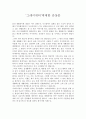환경과 오염 영상감상문 - 불편한 진실 & 투모로우 & 탄소발자국 & 지구를 살리는 6가지 방법 & 미래의 선택(마르지 않는 에너지-폐자원과 바이오메스) & 그레이워터 & 하나뿐인 지구-희망의 재생 에너지, 식물연료  6페이지