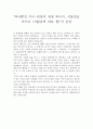 환경과 오염 영상감상문 - 불편한 진실 & 투모로우 & 탄소발자국 & 지구를 살리는 6가지 방법 & 미래의 선택(마르지 않는 에너지-폐자원과 바이오메스) & 그레이워터 & 하나뿐인 지구-희망의 재생 에너지, 식물연료  7페이지