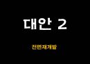 상업지구개발 - 오산역 중심상권 개발 Projet.ppt 54페이지