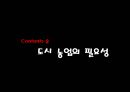 [세미나] 도시 생태 농업 - Uaban Agriculure 도시농업의 필요성 , 방안 및 사례조사.ppt 7페이지