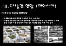 [세미나] 도시 생태 농업 - Uaban Agriculure 도시농업의 필요성 , 방안 및 사례조사.ppt 18페이지