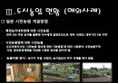 [세미나] 도시 생태 농업 - Uaban Agriculure 도시농업의 필요성 , 방안 및 사례조사.ppt 20페이지