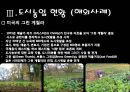 [세미나] 도시 생태 농업 - Uaban Agriculure 도시농업의 필요성 , 방안 및 사례조사.ppt 21페이지