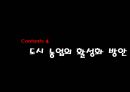 [세미나] 도시 생태 농업 - Uaban Agriculure 도시농업의 필요성 , 방안 및 사례조사.ppt 23페이지