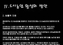 [세미나] 도시 생태 농업 - Uaban Agriculure 도시농업의 필요성 , 방안 및 사례조사.ppt 25페이지