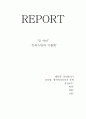 [영화 감상문] ‘킹 아더(King Arthur)’,  ‘트리스탄과 이졸데(Tristan & Isolde)’ 1페이지