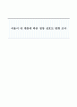 [사회학A+] 서울시 내 계층에 따른 정당 선호도 변화 조사 1페이지