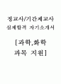 [과학.화학교사 자기소개서] 중고등학교/특수학교 과학,화학과목 정교사/기간제교사 자소서(실제합격 자기소개서)  1페이지