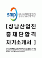 [성남산업진흥재단-신입직원 공채합격 자기소개서] 자기소개서,성남산업진흥재단합격자기소개서,성남산업진흥재단자소서,합격자소서,자기소개서,자소서,입사지원서 1페이지