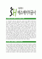 [SH공사-신입사원 공채합격 자기소개서] SH공사자기소개서,에스에이치합격자기소개서,SH공사자소서,에스에이치합격자소서,자기소개서,자소서,입사지원서 3페이지