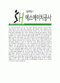 [SH공사-신입사원 공채합격 자기소개서] SH공사자기소개서,에스에이치합격자기소개서,SH공사자소서,에스에이치합격자소서,자기소개서,자소서,입사지원서 5페이지