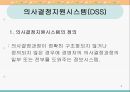 제 14장 전문가 의사결정지원시스템(의료전문가 시스템, 간호학에서의 의사결정지원 시스템 포함).ppt 2페이지