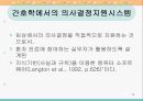제 14장 전문가 의사결정지원시스템(의료전문가 시스템, 간호학에서의 의사결정지원 시스템 포함).ppt 12페이지