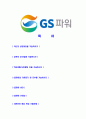 [GS파워-2013년신입사원합격자기소개서]GS파워자기소개서,GS power합격자기소개서,GS파워자소서,gspower합격자소서,자기소개서,자소서,입사지원서 2페이지