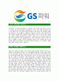 [GS파워-2013년신입사원합격자기소개서]GS파워자기소개서,GS power합격자기소개서,GS파워자소서,gspower합격자소서,자기소개서,자소서,입사지원서 3페이지