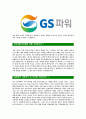 [GS파워-2013년신입사원합격자기소개서]GS파워자기소개서,GS power합격자기소개서,GS파워자소서,gspower합격자소서,자기소개서,자소서,입사지원서 4페이지