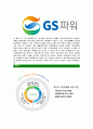 [GS파워-2013년신입사원합격자기소개서]GS파워자기소개서,GS power합격자기소개서,GS파워자소서,gspower합격자소서,자기소개서,자소서,입사지원서 5페이지