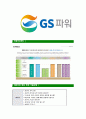 [GS파워-2013년신입사원합격자기소개서]GS파워자기소개서,GS power합격자기소개서,GS파워자소서,gspower합격자소서,자기소개서,자소서,입사지원서 6페이지