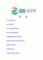 [GS네오텍-신입사원정기공채합격 자기소개서] GS네오텍자기소개서,GS네오택합격자기소개서,GS네오텍자소서,GS내오텍합격자소서,GS내오택자기소개서,자소서,입사지원서 2페이지