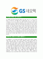[GS네오텍-신입사원정기공채합격 자기소개서] GS네오텍자기소개서,GS네오택합격자기소개서,GS네오텍자소서,GS내오텍합격자소서,GS내오택자기소개서,자소서,입사지원서 4페이지