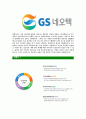 [GS네오텍-신입사원정기공채합격 자기소개서] GS네오텍자기소개서,GS네오택합격자기소개서,GS네오텍자소서,GS내오텍합격자소서,GS내오택자기소개서,자소서,입사지원서 5페이지
