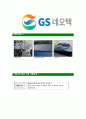 [GS네오텍-신입사원정기공채합격 자기소개서] GS네오텍자기소개서,GS네오택합격자기소개서,GS네오텍자소서,GS내오텍합격자소서,GS내오택자기소개서,자소서,입사지원서 6페이지