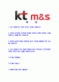 [KTM&S-대졸신입사원합격자기소개서]KT M&S자기소개서,KT엠엔에스합격자기소개서,KTM&S자소서,KT M&S합격자소서,케이티엠엔에스자기소개서,자소서,입사지원서 2페이지