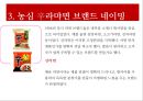 농심 辛(신)라면의 중국시장 마케팅전략.ppt 4페이지