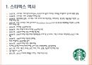 스타벅스 한국시장 진출과 마케팅전략 사례.ppt 2페이지
