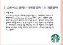 스타벅스 한국시장 진출과 마케팅전략 사례.ppt 4페이지