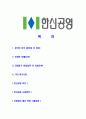 [한신공영-신입직원합격자기소개서]한신공영자기소개서,합격자기소개서,한신공영자소서,한신합격자소서,자기소개서,자소서,입사지원서 2페이지