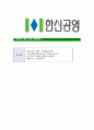 [한신공영-신입직원합격자기소개서]한신공영자기소개서,합격자기소개서,한신공영자소서,한신합격자소서,자기소개서,자소서,입사지원서 6페이지