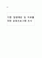 각종 질병예방 및 치료를 위한 운동프로그램 조사 - 생활습관병 예방 및 치료를 위한 식이요법과 운동요법 1페이지