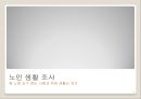 인구 고령화 통계 조사 - 노인 인구 비율 및 노인 생활 전반에 관한 통계 수치 조사.ppt 6페이지
