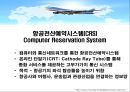 항공정보시스템의 비교 분석 - 대한항공의 TOPAS & 아시아나항공의 ABACUS  3페이지