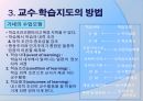 교수 학습지도  29페이지