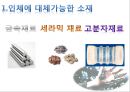 재생의학에 이용되는 바이오소재.ppt 3페이지