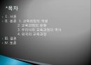우리나라의 교육과정과 외국의 교육과정 2페이지