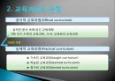 우리나라의 교육과정과 외국의 교육과정 5페이지