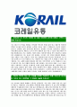[코레일유통-최신공채합격자기소개서]코레일유통자기소개서,합격자기소개서,코레일유통자소서,코레일합격자소서,유통자기소개서,자소서,입사지원서 3페이지