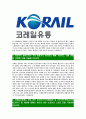 [코레일유통-최신공채합격자기소개서]코레일유통자기소개서,합격자기소개서,코레일유통자소서,코레일합격자소서,유통자기소개서,자소서,입사지원서 4페이지