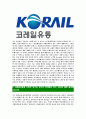 [코레일유통-최신공채합격자기소개서]코레일유통자기소개서,합격자기소개서,코레일유통자소서,코레일합격자소서,유통자기소개서,자소서,입사지원서 5페이지