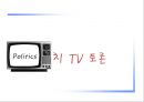 정치와 미디어 (TV 토론) 6페이지