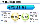 정치와 미디어 (TV 토론) 7페이지