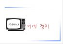 정치와 미디어 (TV 토론) 16페이지
