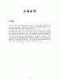 교육공학의 개념 사이버 교육 기능성 게임 2페이지