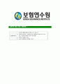 [보험연수원-신입직원공채합격자기소개서]보험연수원자기소개서,합격자기소개서,보험연수원자소서,연수원합격자소서,보험자기소개서,자소서,입사지원서 7페이지