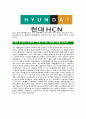[현대HCN-신입공채직원합격자기소개서]현대HCN자기소개서,HCN합격자기소개서,현대HCN자소서,현대합격자소서,자기소개서,자소서,입사지원서 5페이지